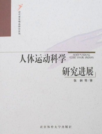 人体运动科学研究进展