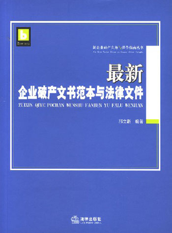 最新企业破产文书范本与法律文件