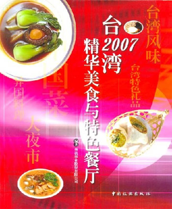 2007-台湾精华美食与特色餐厅