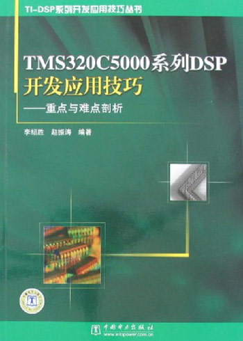 TMS320C5000系列DSP开发应用技巧-重点与难点剖析