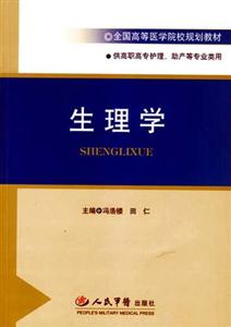 生理学-(供高职高专护理.助产等专业类用)