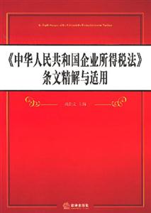 《中华人民共和国企业所得税法》条文精解与适用