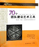70个团队建设艺术工具:用音乐、戏剧、故事等手段增进团队合作