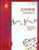 怎样解题:数学思维的新方法
