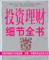 投资理财细节全书