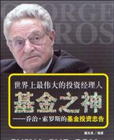 基金之神--乔治.索罗斯的基金投资忠告