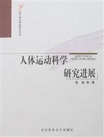 人体运动科学研究进展