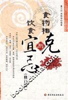 食物相克与饮食宜忌(修订版)