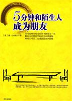 5分钟和陌生人成为朋友