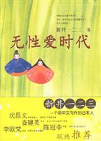 无性爱时代