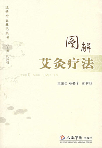 图解艾灸疗法