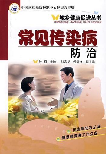 常见传染病防治