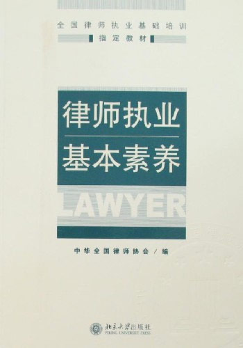律师执业基本素养