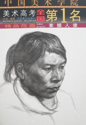 素描人像-中国美术学院美术高考全国第1名精品范画