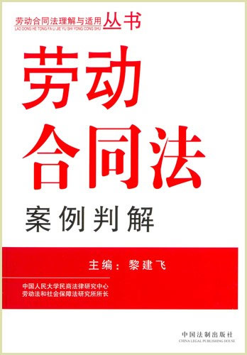 劳动合同法案例判解