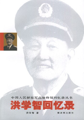中国人民解放军高级将领回忆录丛书.洪学智回忆录