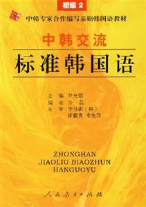 中韩交流标准韩国语初级2