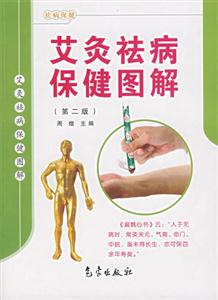 艾灸祛病保健图解-(第二版)
