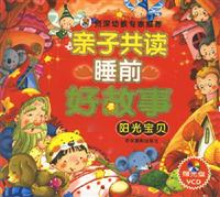 阳光宝贝-亲子共读睡前好故事(赠光盘VCD)