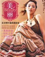 五分钟打造风格彩妆