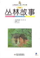 世界畅销儿童文学名著-丛林故事