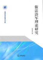 依法治军理论研究