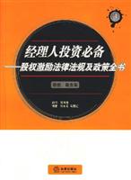 经理人投资必备-股权激励法律法规及政策全书