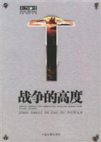 战争的高度