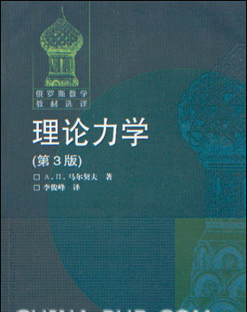 理论力学(第3版)-俄罗斯数学教材