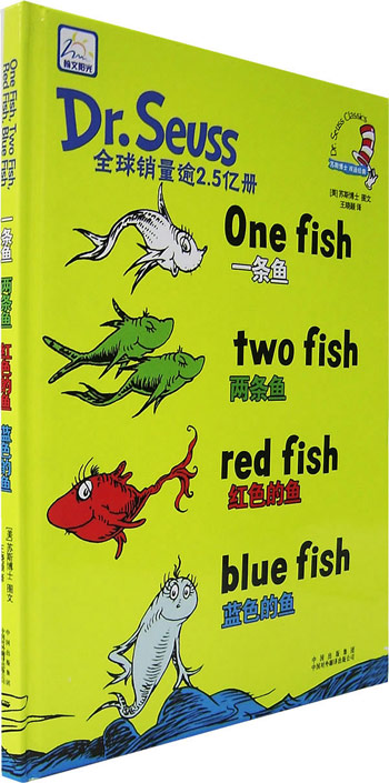 一条鱼 两条鱼 红色的鱼 蓝色的鱼-苏斯博士 双语经典