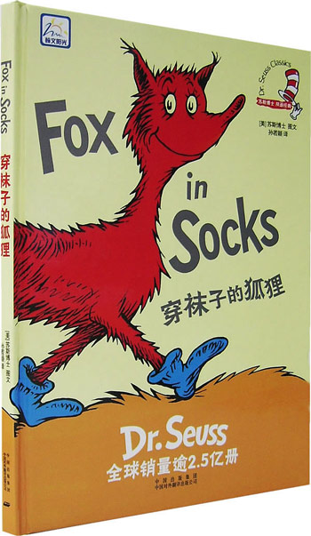 穿袜子的狐狸-苏斯博士 双语经典