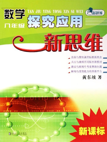 八年级-数学探究应用新思维(最新修订版)