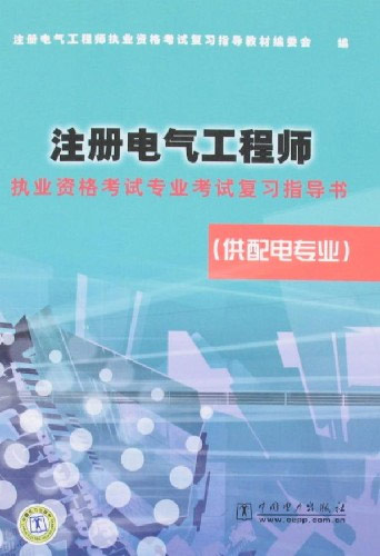 注册电气工程师执业资格考试专业考试复习指导书.供配电专业