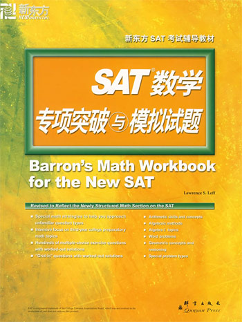 SAT数学专项突破与模拟试题