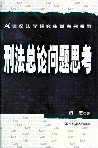 刑法总论问题思考(21世纪法学研究生参考书系列)
