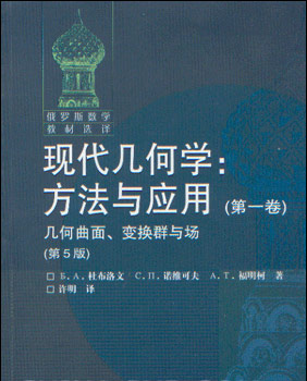 现代几何学:方法与应用:第一卷:几何曲面、变换群与场