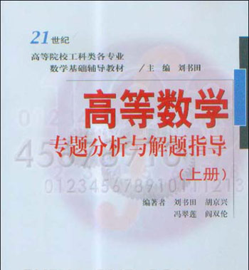 高等数学专题分析与解题指