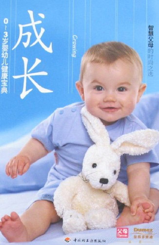 成长-0-3岁婴儿健康宝典