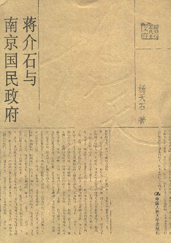 蒋介石与南京国民政府