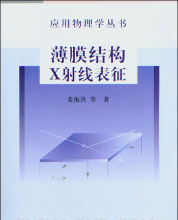 薄膜结构X射线表征