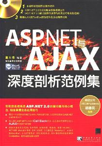 ASP.NET与AJAX深度剖析范例集(附赠1CD)