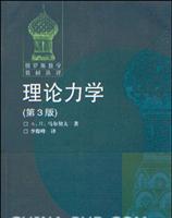 理论力学（第3版）-俄罗斯数学教材