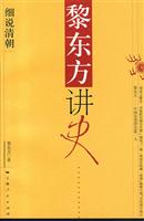黎东方讲史:细说清朝