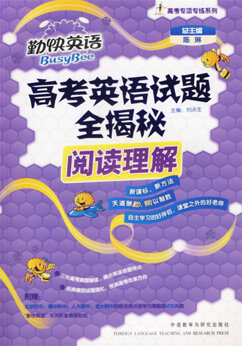 高考英语试题全揭秘:阅读理解(勤快英语-高考专项专练系列)附光盘