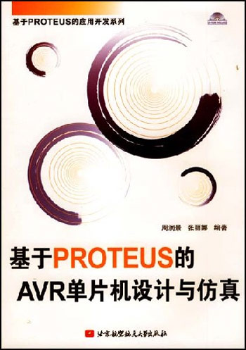 基于PROTEUS的AVR单片机设计与仿真