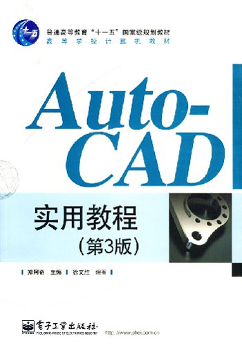 AutoCAD实用教程(第三版)