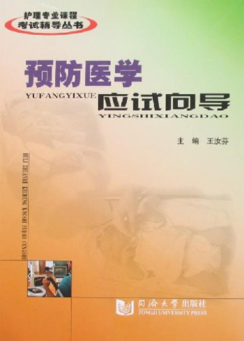 预防医学应试向导