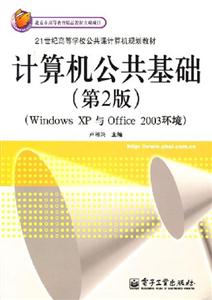 计算机公共基础(第二版)(Windows XP与Office2003环境)