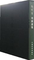 结蛛齐周颖画集