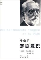 花城译丛--生命的悲剧意识